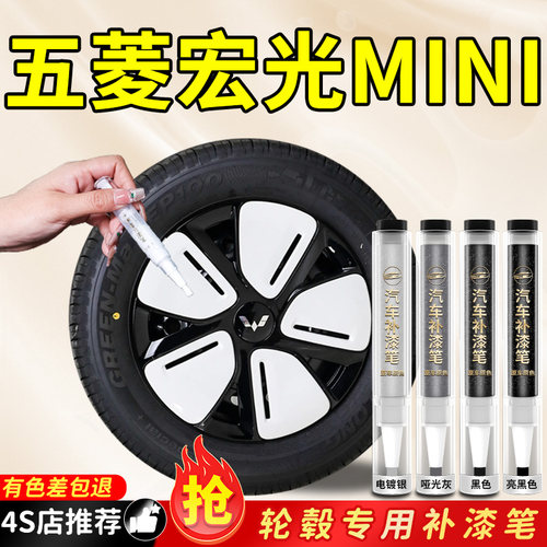 【宏光MINI】原色轮毂补漆笔