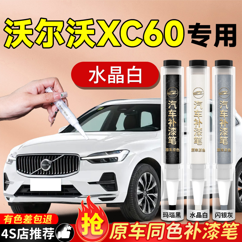 【沃尔沃XC60】专用原色补漆笔