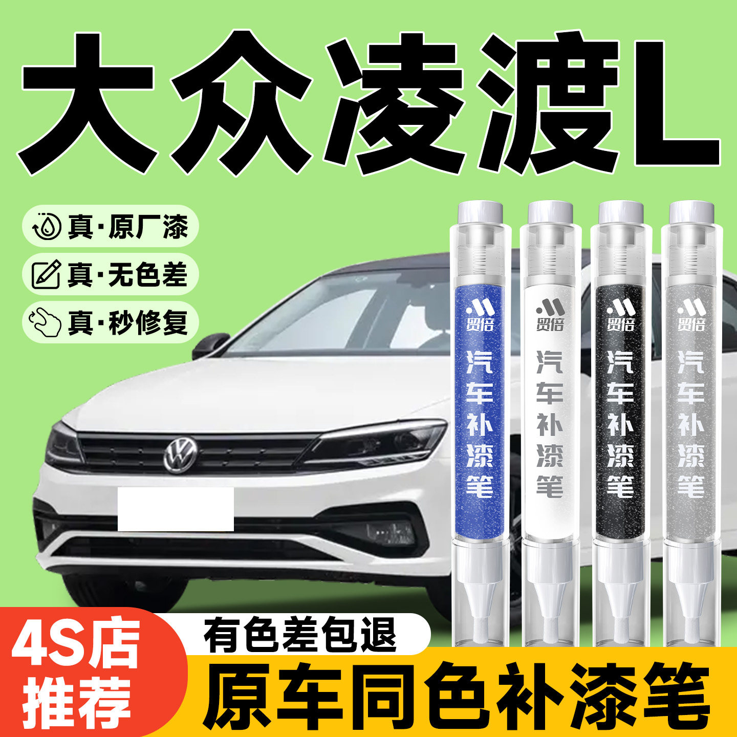 【大众凌度L】专用原色补漆笔