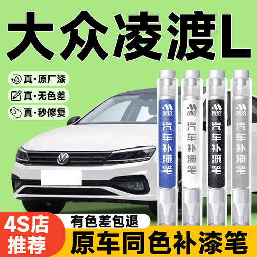 【大众凌度L】专用原色补漆笔