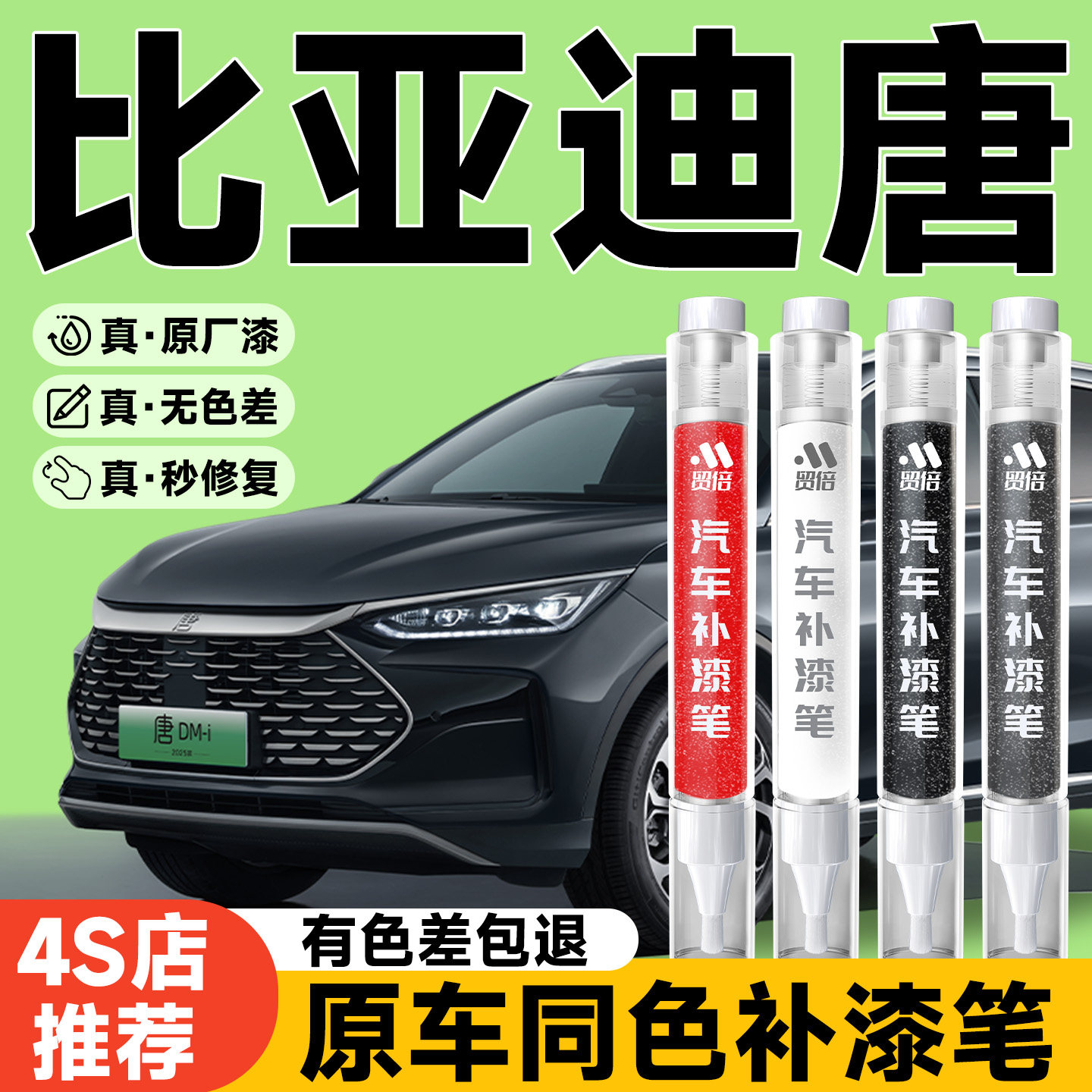 【比亚迪唐】专用原色补漆笔