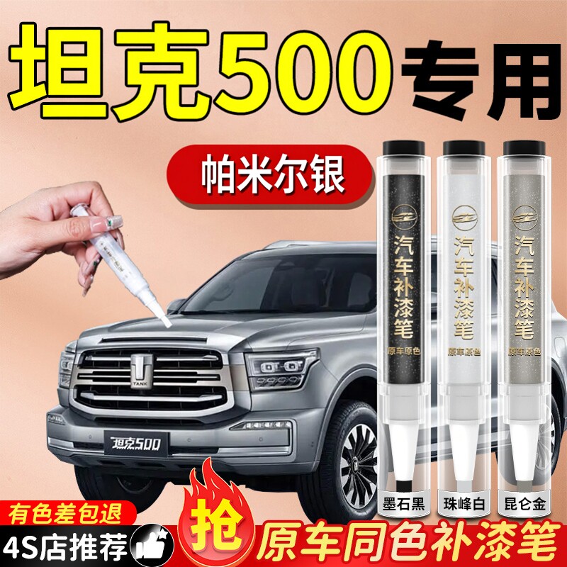 【坦克500】专用原色补漆笔