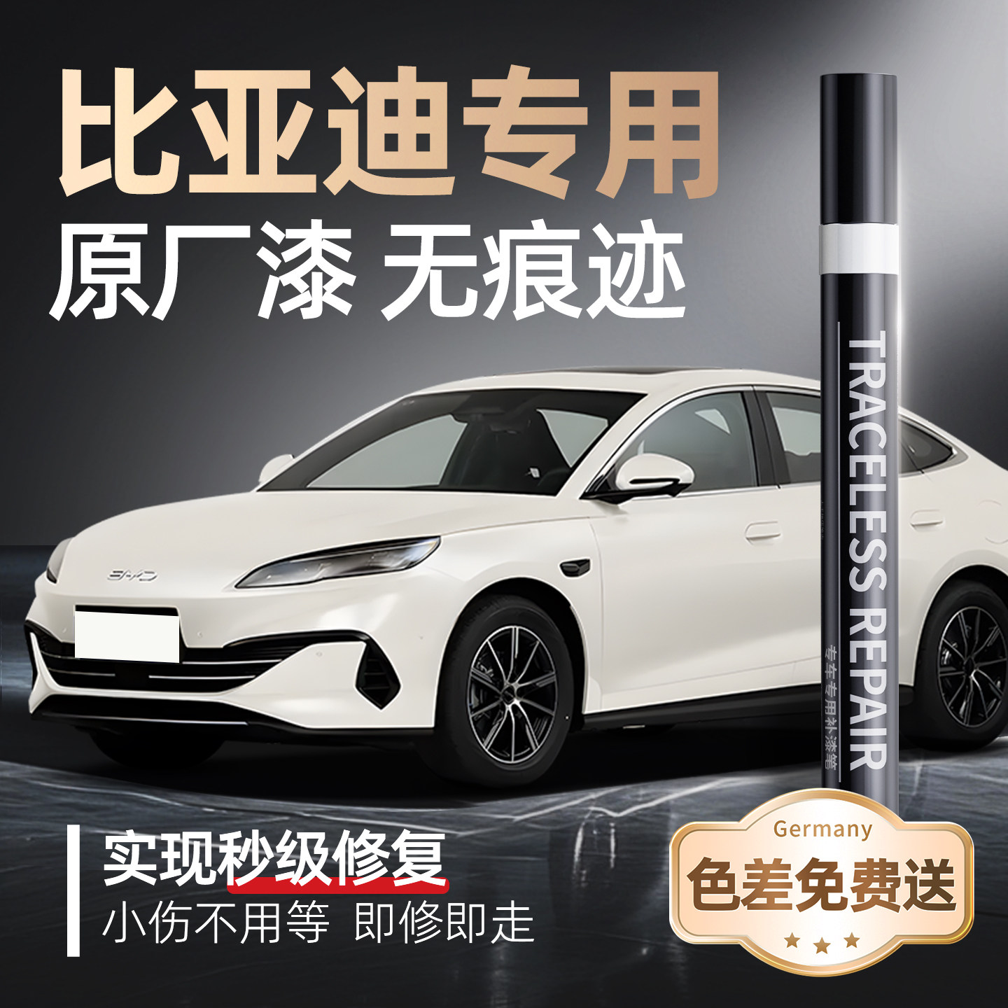 【比亚迪】专用原车原色补漆笔
