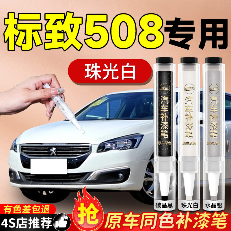 【标致508】专用原色补漆笔