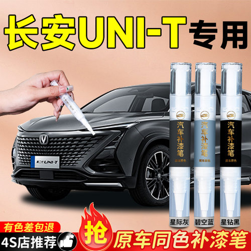 【长安UNI-T】专用原色补漆笔
