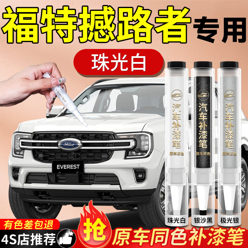 【福特撼路者】专用原色补漆笔
