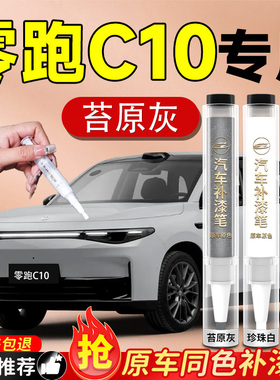 零跑C10补漆笔领跑苔原灰天幕原补车漆汽车专用划痕修复神器用品