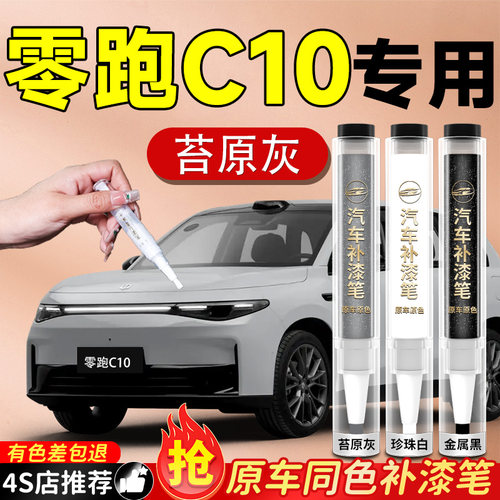 【零跑C10】专用原色补漆笔