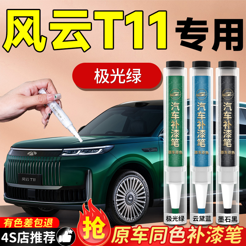 【风云T11】专用原色补漆笔