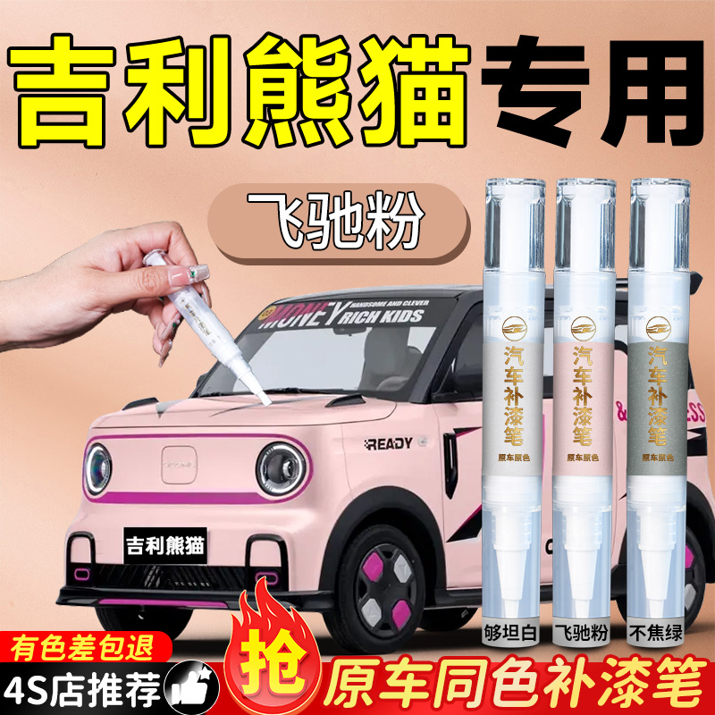 【吉利熊猫MINI】原色补漆笔