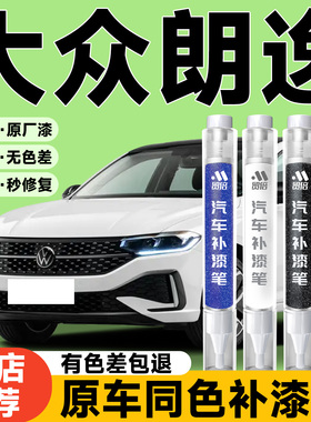 大众朗逸plus补漆笔五百万新锐黑色原厂汽车专用白色车漆划痕修复