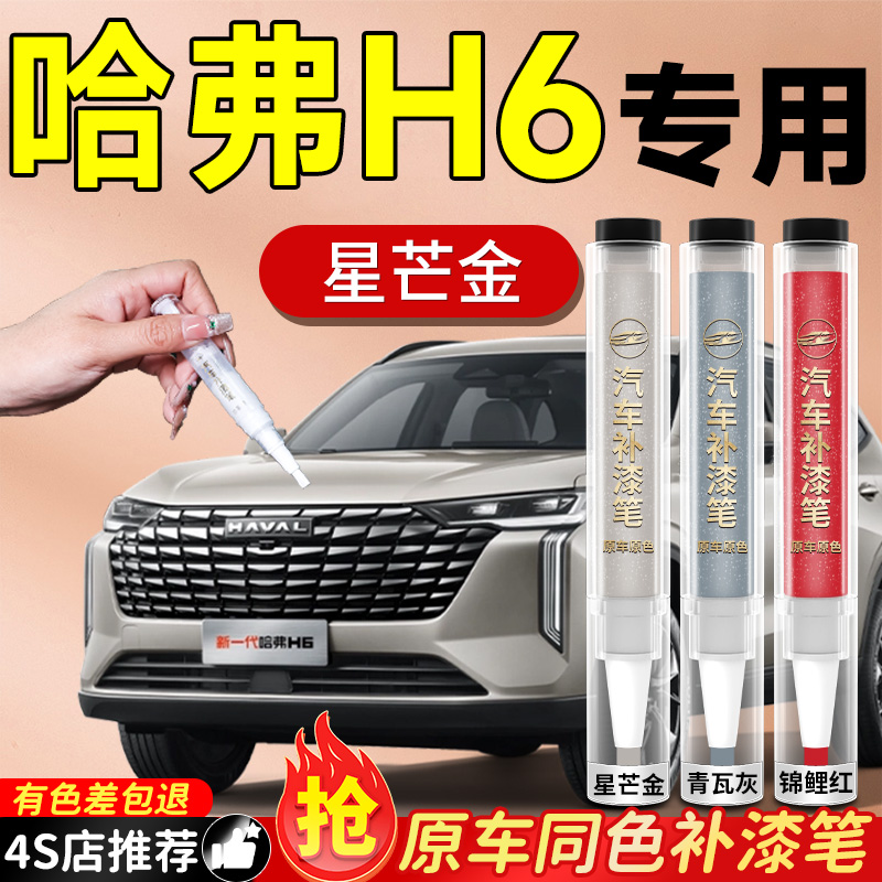 【哈弗H6】专用原色补漆笔