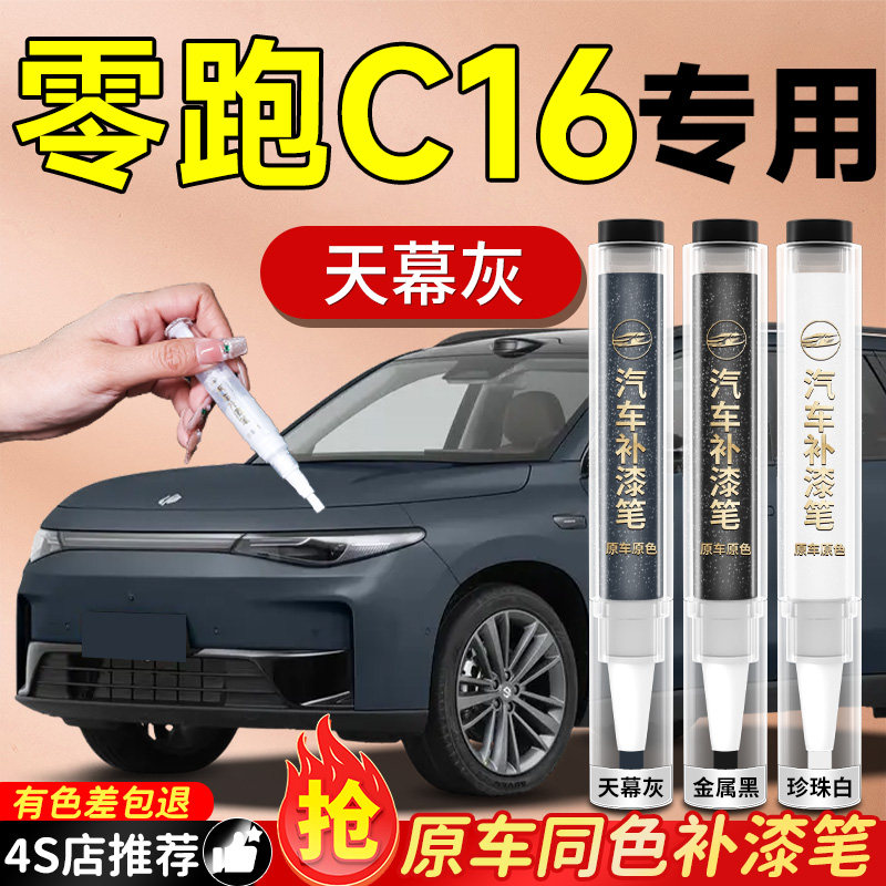 零跑C16补漆笔天幕灰车漆汽车划痕修复神器点漆自喷漆用品配件补