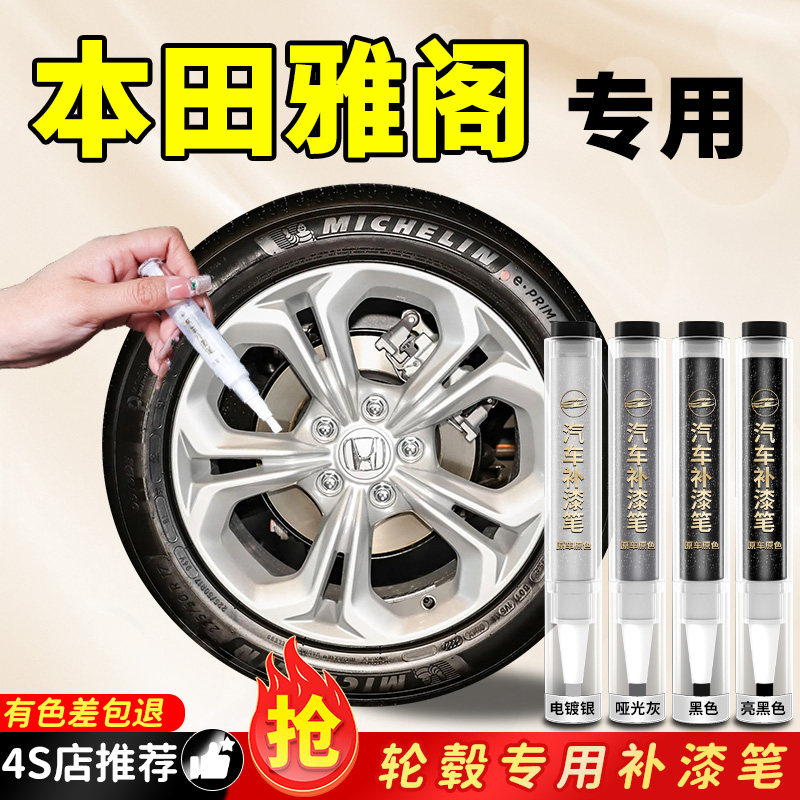 【雅阁】专用原色轮毂补漆笔