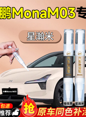 小鹏MONA补漆笔M03星瀚米星云白暗夜黑汽车车漆划痕修复神器去痕