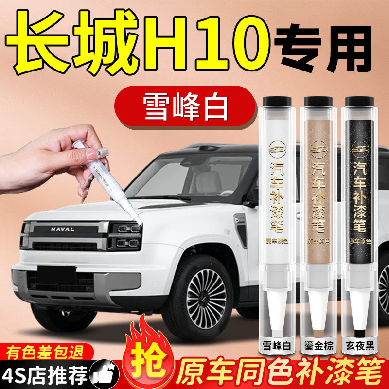【长城H10】专用原色补漆笔