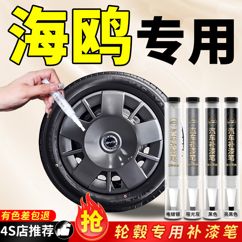 【海鸥】专用原色轮毂补漆笔