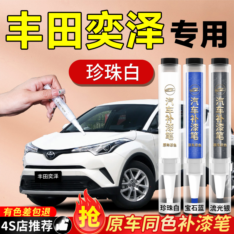 【丰田奕泽】专用原色补漆笔