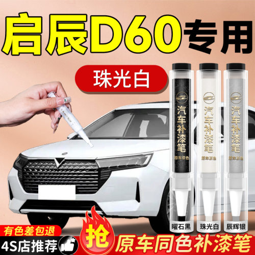 【启辰D60】专用原色补漆笔