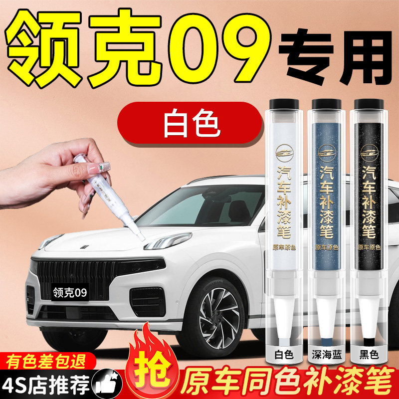 【领克09】专用原色补漆笔