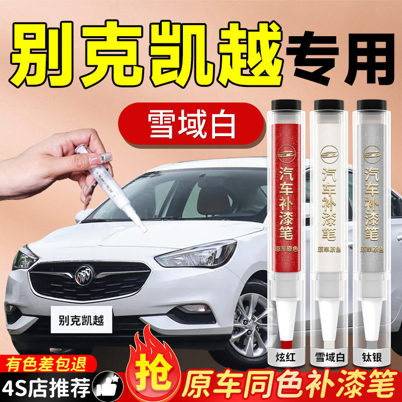 【别克凯越】专用原色补漆笔
