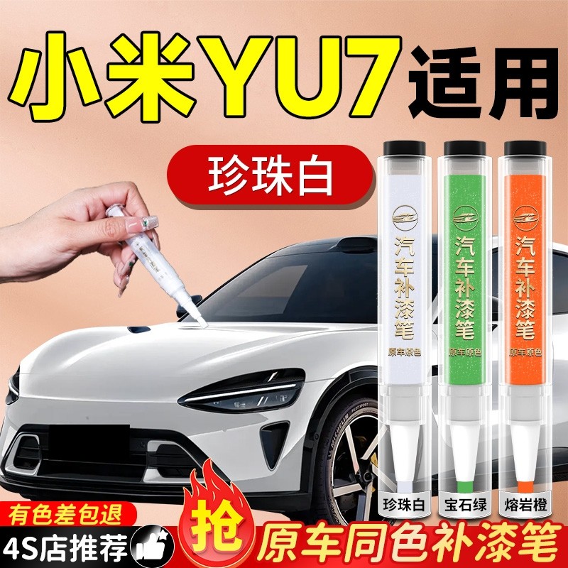 【小米YU7】专用原色补漆笔