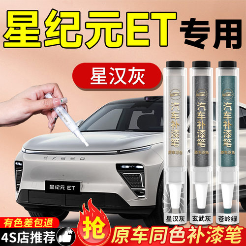 【星途星纪元ET】专用原色补漆笔