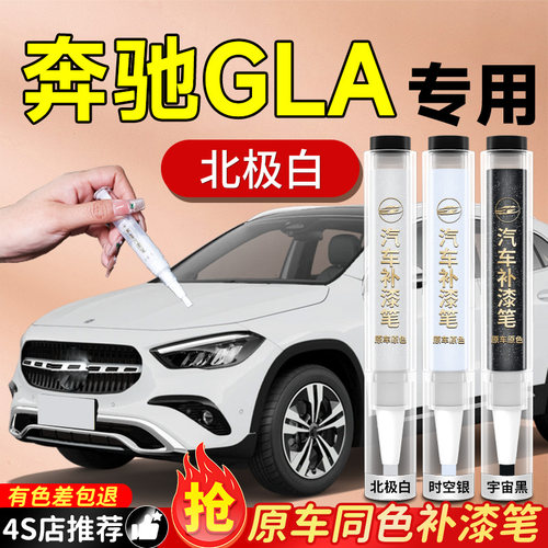 【奔驰GLA】专用原色补漆笔