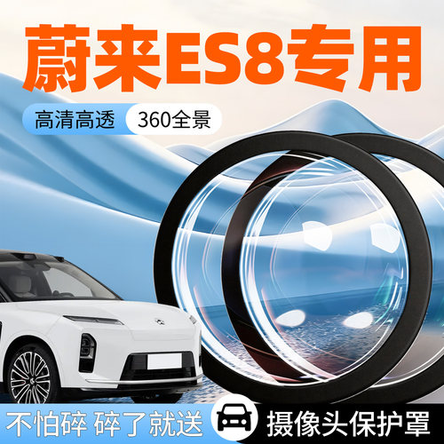 【蔚来ES8】专用摄像头防护罩