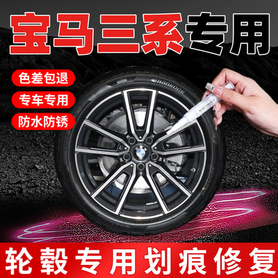 【宝马三系】专用原色轮毂补漆笔