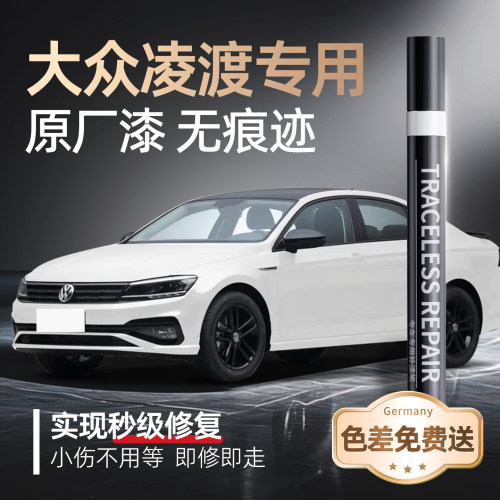 【大众凌渡L】品牌专用补漆笔