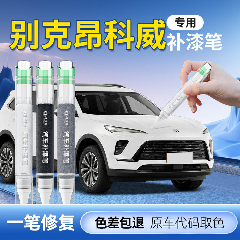 【昂科威】专用原色补漆笔