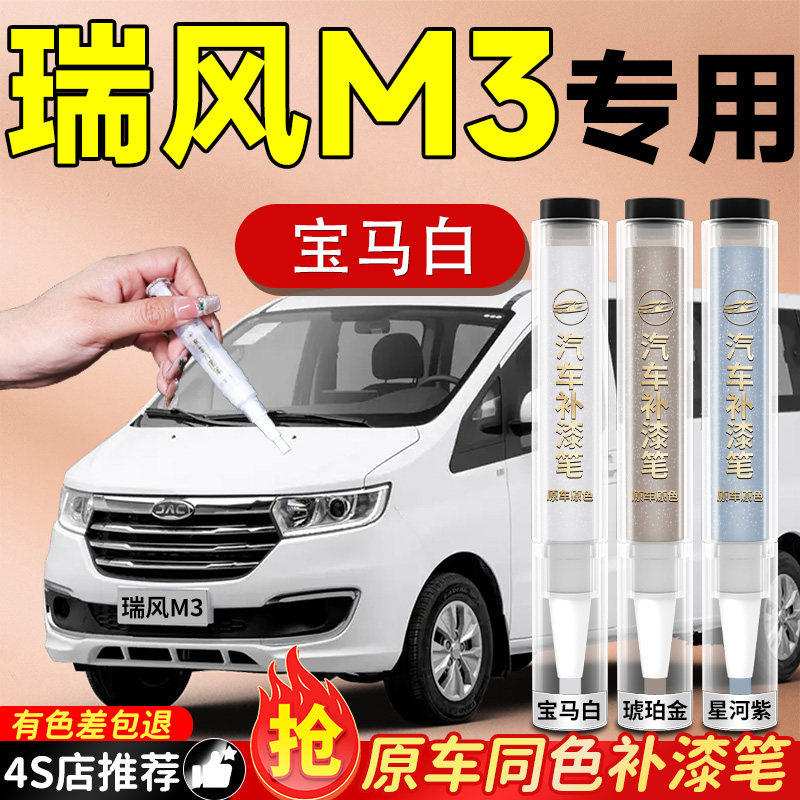 【瑞风M3】专用原色补漆笔