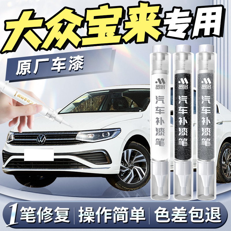 【大众宝来】专用原色补漆笔