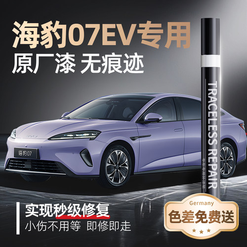 【海豹07EV】专用原车原色补漆笔