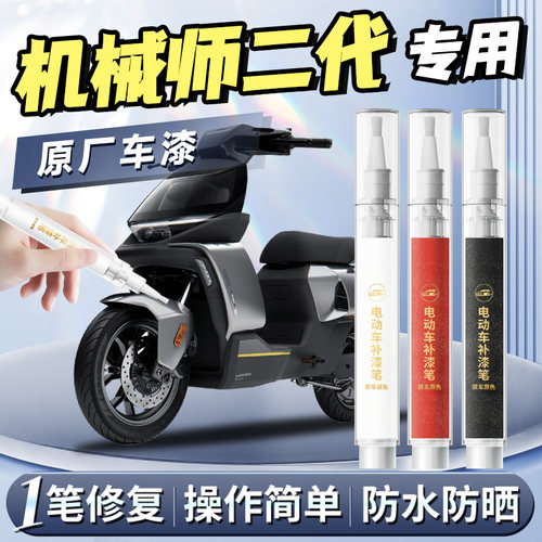 【机械师二代】专用原色补漆笔