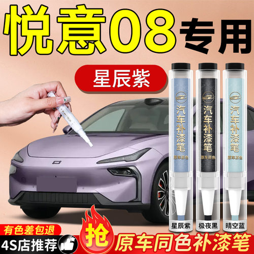 【悦意08】专用原车原色补漆笔