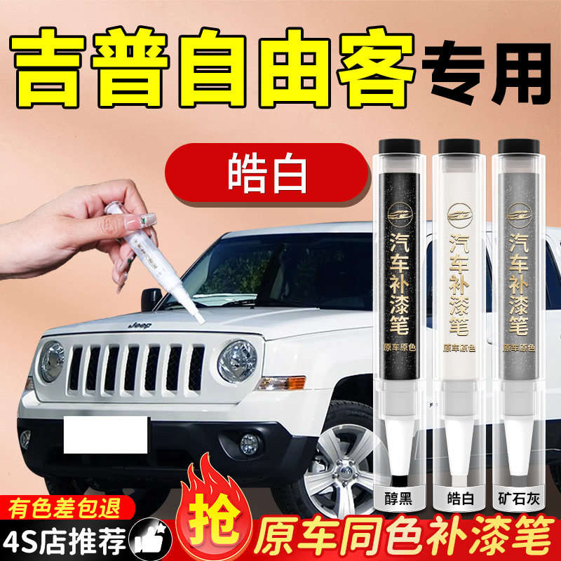 jeep吉普自由客补漆笔汽车专用原补车漆去痕漆面划痕修复神器改装