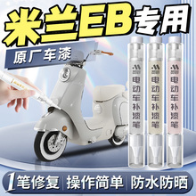 台铃米兰eb电动车补漆笔新日电瓶车漆面剐蹭修补划痕修复神器配件