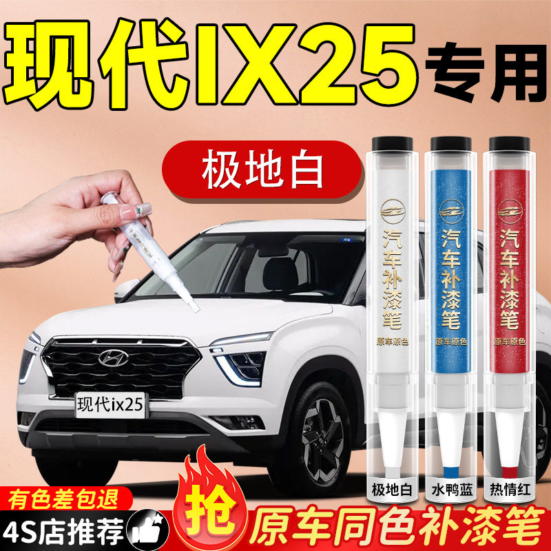 【现代IX25】专用原色补漆笔