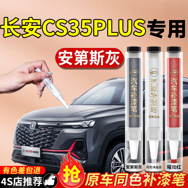【长安CS35PLUS】专用原色补漆笔