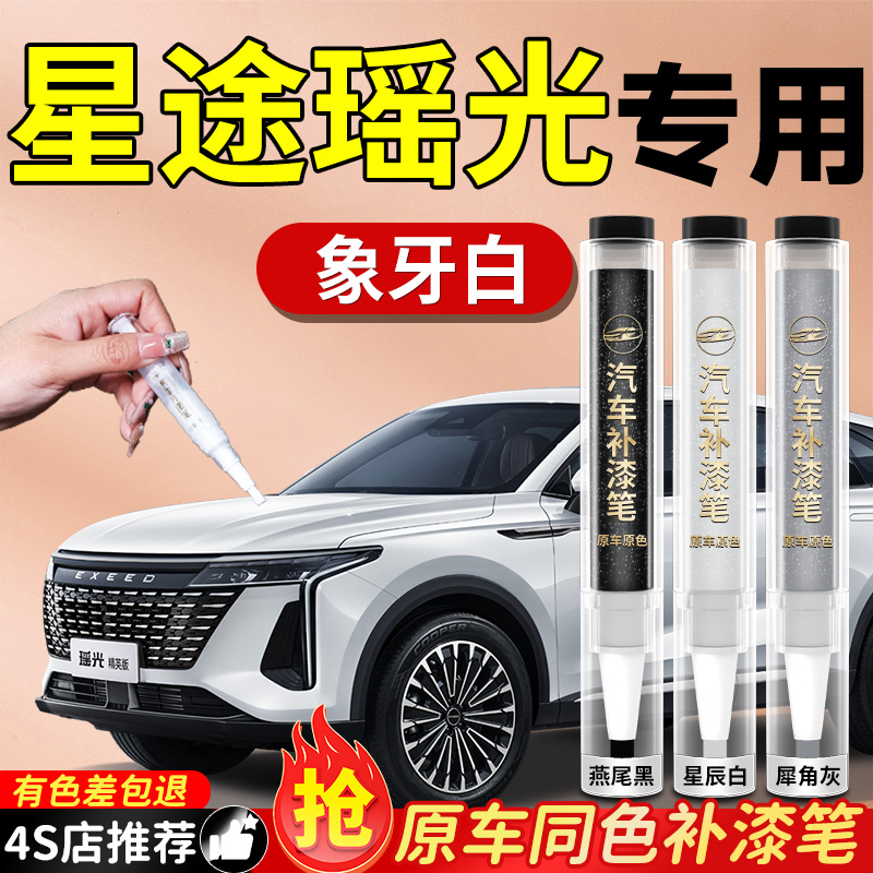【星途瑶光】专用原色补漆笔