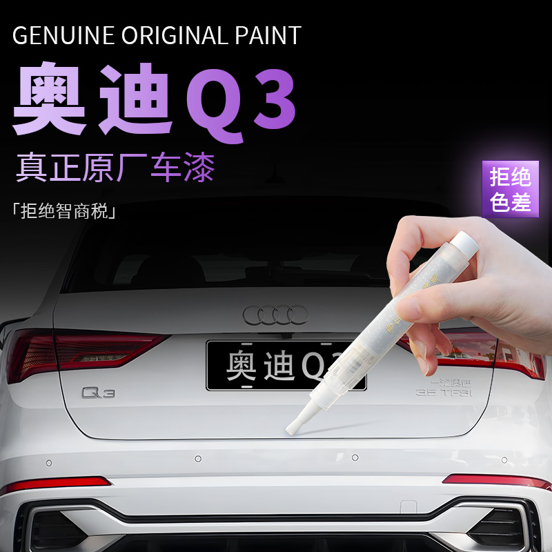 【奥迪Q3】专用原色补漆笔