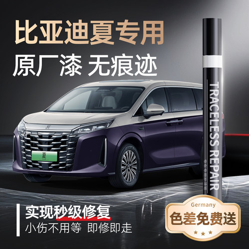 【比亚迪夏】专用原车原色补漆笔