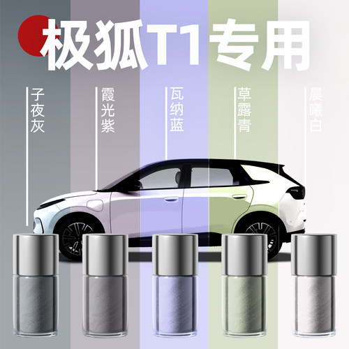 【极狐T1】专用原色玻璃补漆笔