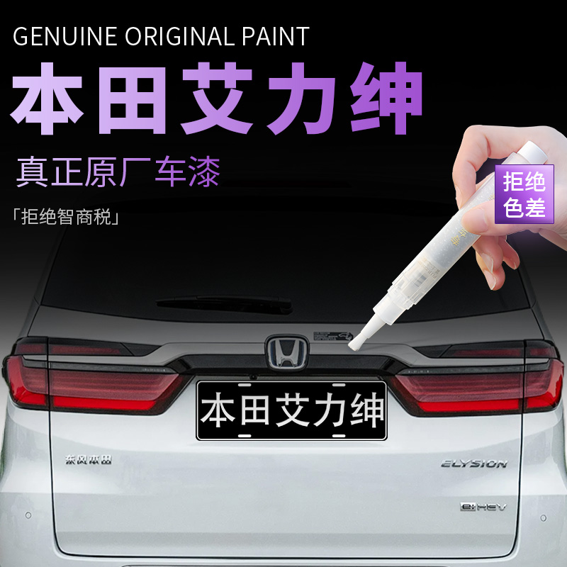 【本田艾力绅】专用原色补漆笔