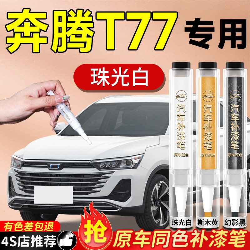 【奔腾T77】专用原色补漆笔