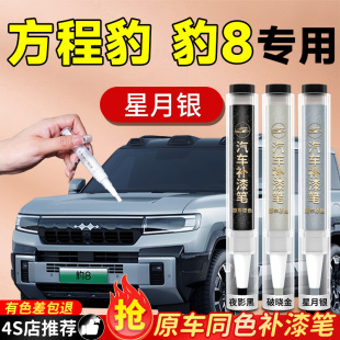 方程豹8补漆笔星月银夜影黑原补车漆汽车专用漆面划痕修复神器色