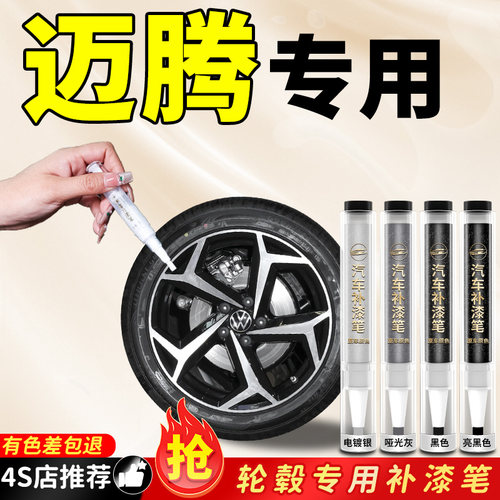 【迈腾】专用原色轮毂补漆笔