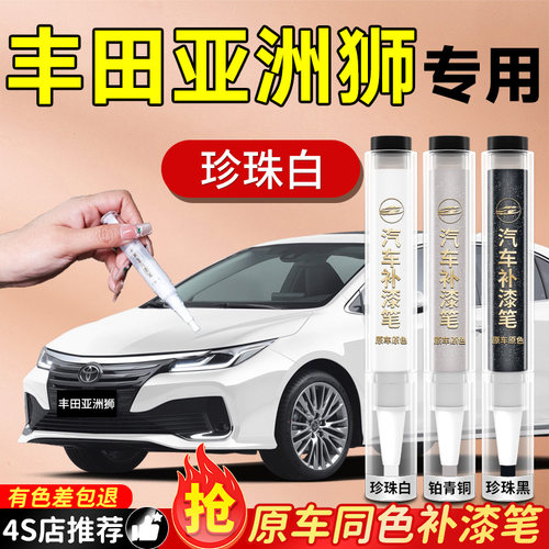 【丰田亚洲狮】专用原色补漆笔